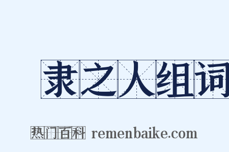 甿隶之人组词是什么意思的图片